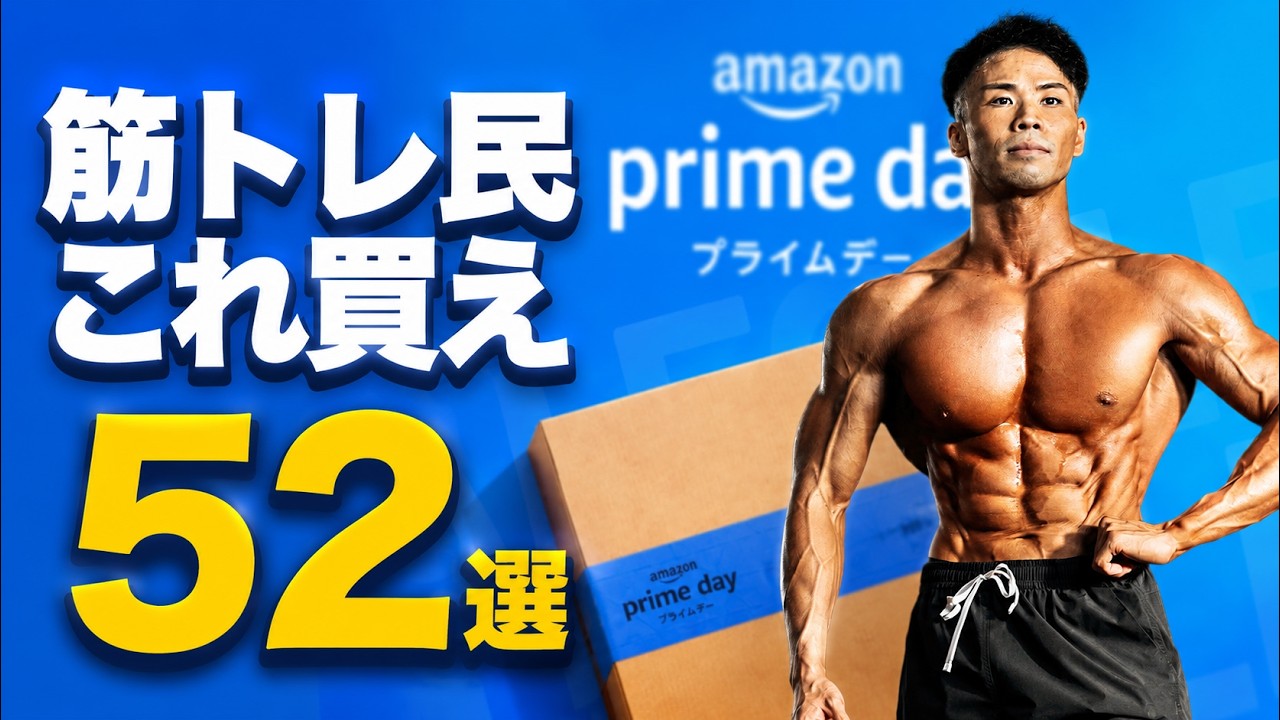 【2026年】Amazonプライムデーでトレーニーが本当に買うべき52選|プロテイン・高タンパク食品・筋トレギア
