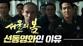 #서울의봄 뭐가 틀렸는지 다 알려드림 | 전두광은 진짜 나쁜 놈일까?