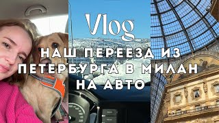НАШ ПЕРЕЕЗД ИЗ ПЕТЕРБУРГА В МИЛАН НА АВТО, C СОБАКОЙ И КОТОМ,  ЗА 5 ДНЕЙ.