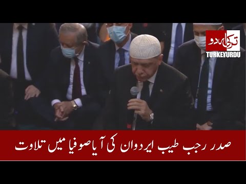 Rajab Tayyip Erdogan Ki AyaSofya (Hagia Sophia) Main Quran Ki Tilawat