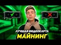 Лучшая Видеокарта для Майнинга 2021! Актуальность, Цена, Доход, Окупаемость.