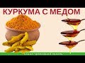 Что произойдет, если 7 дней есть мед с куркумой? - Домашний лекарь - выпуск №202