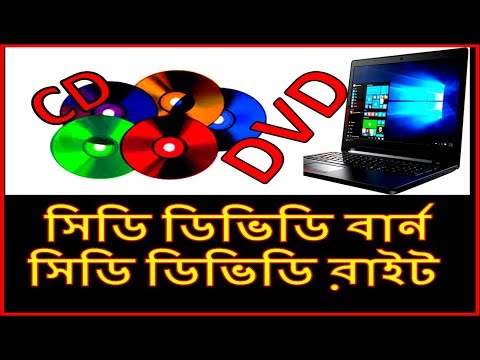 সিডি রাইট ডিভিডি রাইট সিডি বার্ন ডিভিডি বার্ন করবেন যেভাবে cd write burn