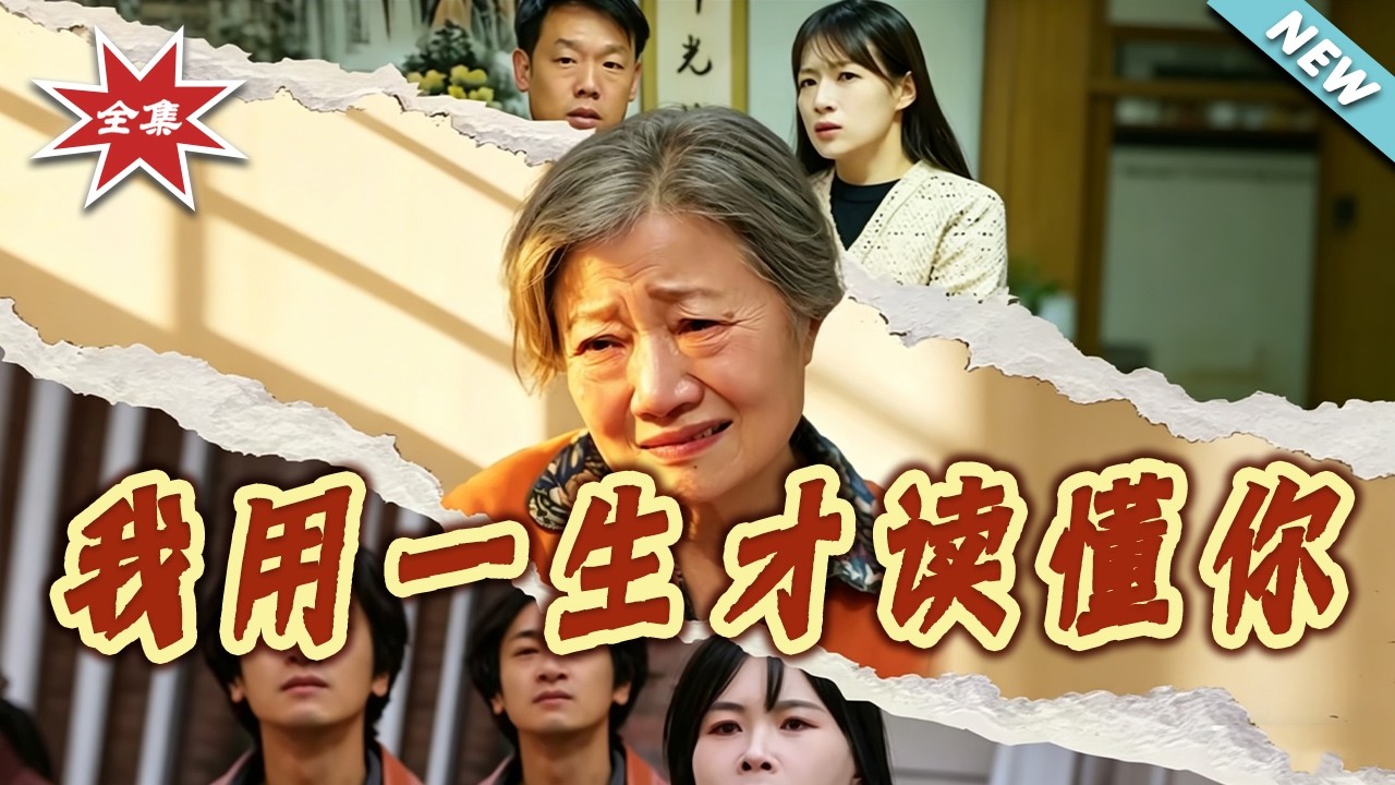 我用一生才讀懂你：全集虐心反轉