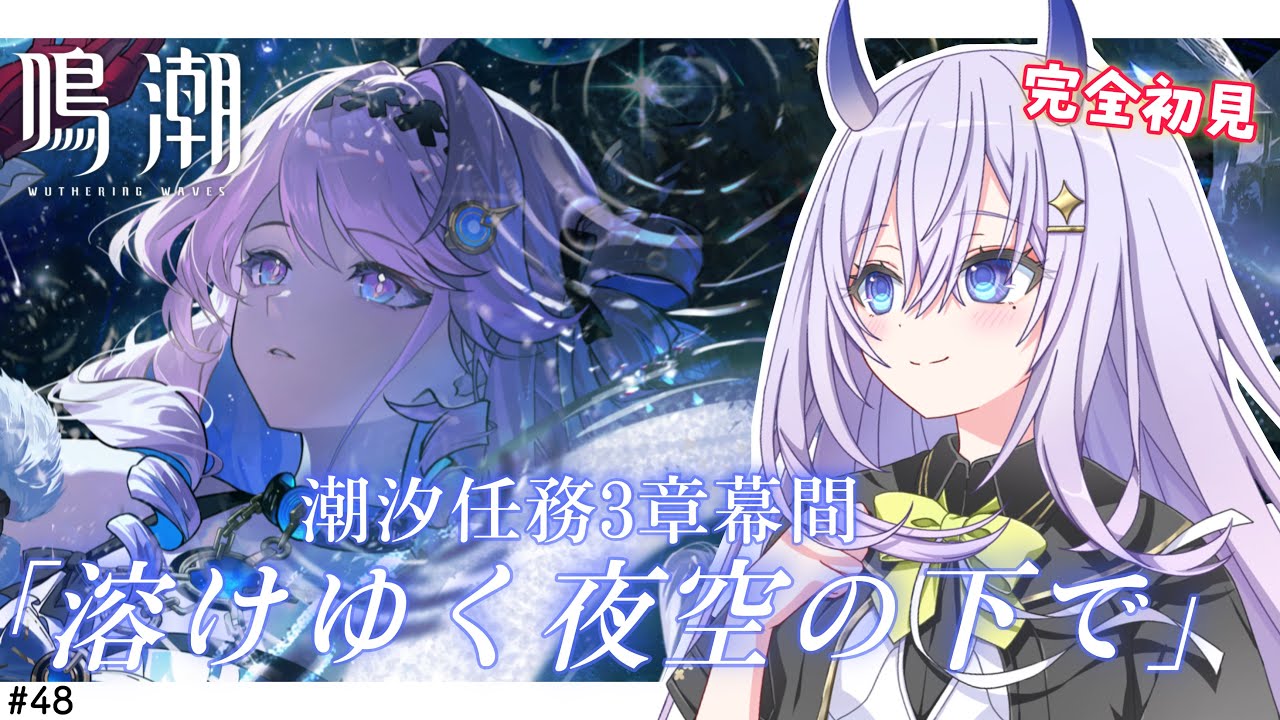 【#鳴潮 / 完全初見🔰】#48 潮汐任務第3章幕間『溶けゆく夜空の下で』すすめます✨【#まるのらいぶ / #新人Vtuber 】#プロジェクトWAVE