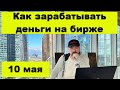 Как зарабатывать деньги на бирже. Прогноз курса доллара. Прогноз курса акций. Инвестиции в кризис.