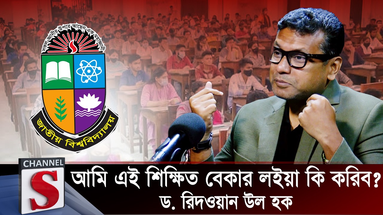 আমি এই শিক্ষিত বেকার লইয়া কি করিব   ড রিদওয়ান উল হক