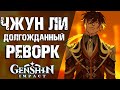 САМЫЙ ДОЛГОЖДАННЫЙ РЕВОРК В Genshin Impact! ЧЖУН ЛИ ВОЗВРАЩАЕТСЯ В СТРОЙ!