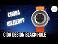 ВОТ ВАМ ДИЗАЙН! CIGA Design Black Hole