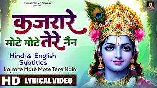 कजरारे मोटे मोटे तेरे नैन - Kajrare Mote Mote Tere Nain - Hindi English Subtitles - Krishna Bhajan