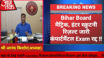 बड़ी ख़बर:Matric scrutiny result 2021: Matric scrutinty result kab aayega 2021: inter scrutinty 2021