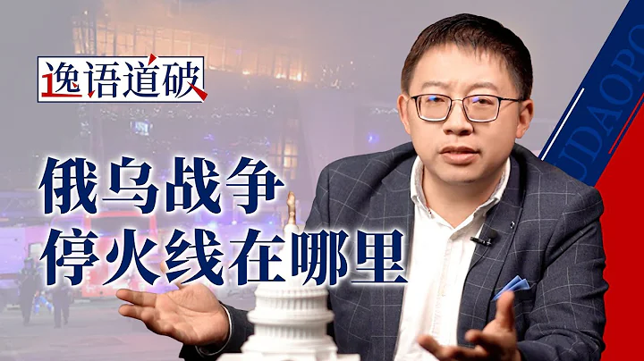 鼓励乌克兰举白旗去谈判，或许是美西方国家最好的选择【逸语道破】 - 天天要闻
