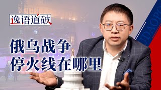 鼓励乌克兰举白旗去谈判，或许是美西方国家最好的选择【逸语道破】