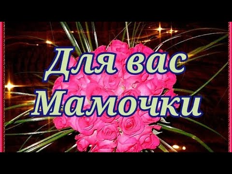 С днём мамы! Поздравление с днём матери!
