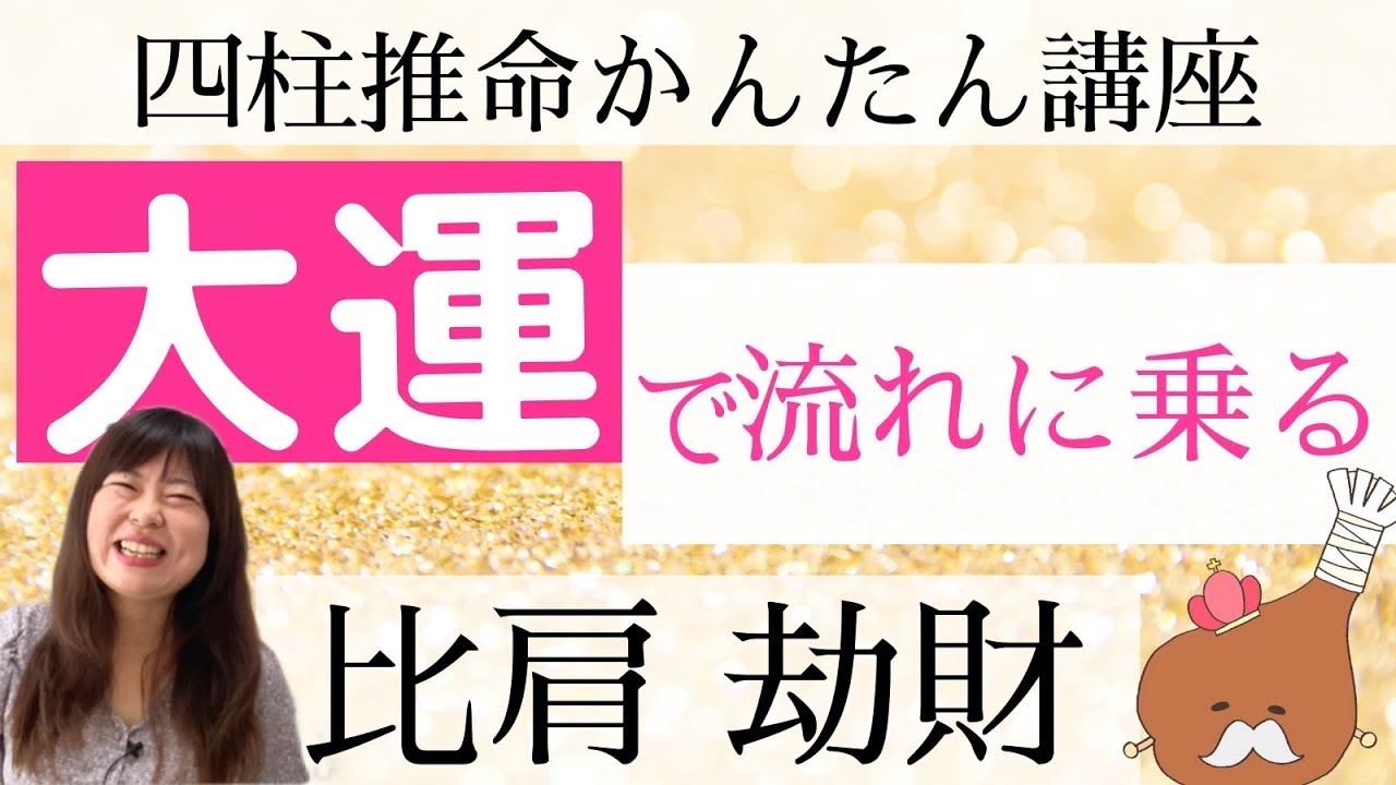 【10年のテーマ】「比肩 劫財」年代別開運アクションで幸運の波に乗る！