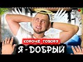 КОРОЧЕ ГОВОРЯ, Я ДОБРЫЙ [От первого лица] ДОБРЫЙ ПОСТУПОК