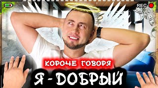 картинка: КОРОЧЕ ГОВОРЯ, Я ДОБРЫЙ [От первого лица] Добрый поступок