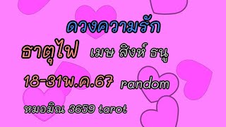 #ธาตุไฟ #รักใดที่มีปัญหาเขาตัดคุณไม่ขาด#จะกลับมาเพื่อเคลียร์ใจ #กลับมาเพราะคิดถึง เพิ่งรู้ใจตัวเอง❤️