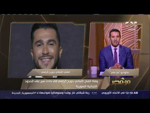 وفاة الفنان اللبناني جورج الراسي في حادث سير على الحدود بين لبنان وسوريا من مصر