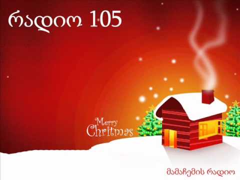 რადიო 105-ის საახალწლო სიმღერა + ტექსტი