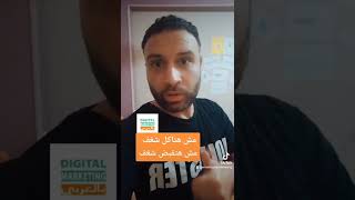 مفيش حاجة اسمها شغف ديجيتال_ماركتينج_بالعربي تسويق_الكترونى تسويق marketing digitalmarketing