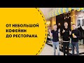 Как открыть кофейню и через пару месяцев открыть ресторан или бар в регионах.