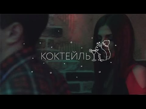 ЛСП — Коктейль