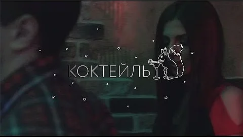 ЛСП — Коктейль