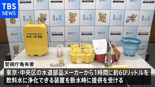 “川の水を飲料水に” 警視庁が停電時に使用可能な浄水装置をレンタル 首都直下地震を想定