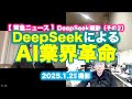 【緊急ニュース】DeepSeek騒動その２〜DeepSeekによるAI業界革命