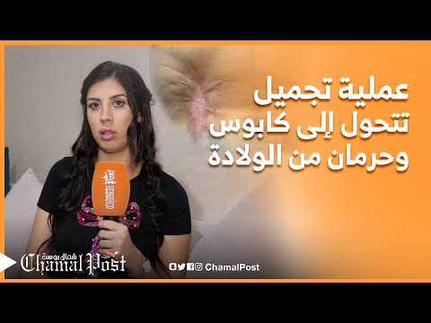 عملية تجميل تتحول إلى كابوس وحرمان من الولادة قصة شابة راحت ضحية خطأ طبي 