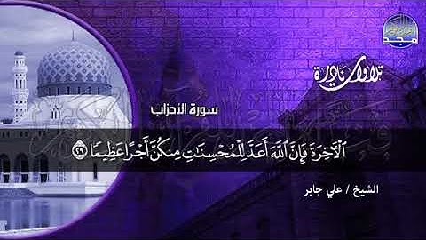 113 - تلاوة نادرة من الحرم المكي  سورة الأحزاب    💚 الشيخ علي جابر