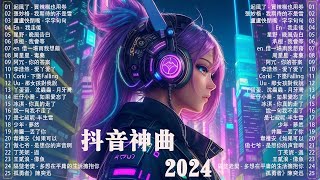 2024抖音最最最火🔥 歌曲排行榜前五十名, 沒有聽完是你的損失【抖音神曲】聽得最多的抖音歌曲 2024 : 起風了 - 買辣椒也用券, 張妙格 - 我期待的不是雪,盧盧快閉嘴 - 字字句句