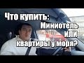 Недвижимость Сочи: Собственный отель в Сочи - купите себе геморой