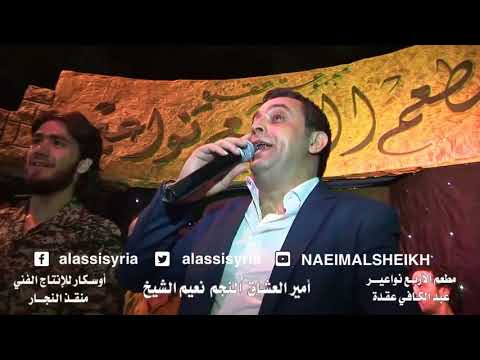 Naeim Alsheikh Hflet Hamaa نعيم الشيخ حفلة حماه