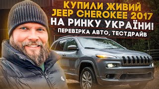АВТОПІДБІР Україна - І знову Jeep Cherokee - ШОК ціна, низ ринку - ТОП авто в своєму сегменті!