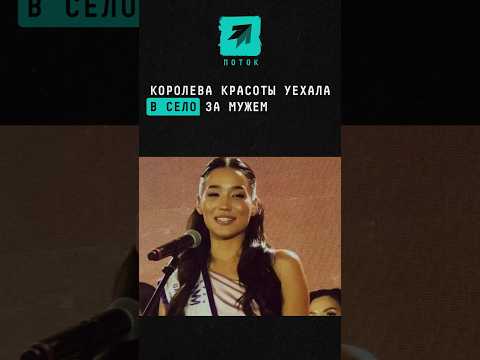 Казахстанская королева красоты