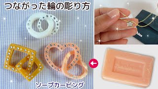 【 1個の石鹸で彫るつながったリング 】交差リングのソープカービング  &amp; わたしのデイリーアクセサリー #analuisa