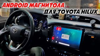 Android магнитола для Toyota Hilux 2015+