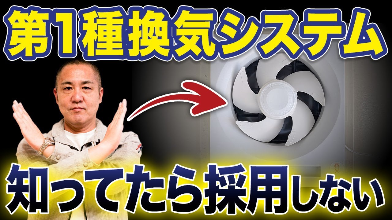 第1種換気はコスパ最悪？第3種換気との違いやメリット・デメリットを工務店社長が徹底解説します！【注文住宅】