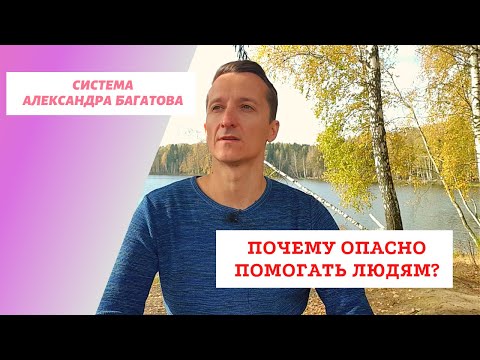 Почему опасно помогать людям? целительство обучение, помощь людям.