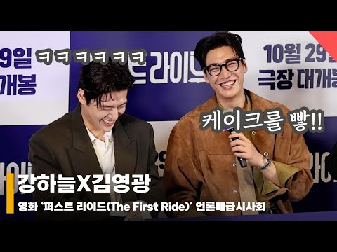 강하늘X김영광, '강하늘 생일 케이크 논쟁!? 너무 웃겨~’ #퍼스트라이드 #TheFirstRide #언론시사회