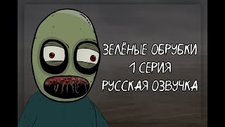 Зелёные Обрубки - Серия 1 - русская озвучка