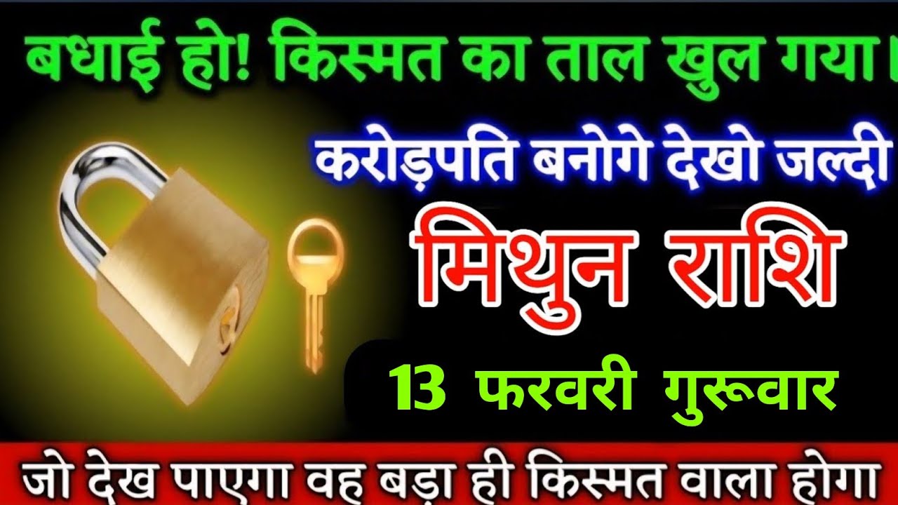 #मिथुन राशि वालों बधाई हो किस्मत का ताला खुल चुका है राजा बनोगे जल्दी देख लो | Mithunrashi 