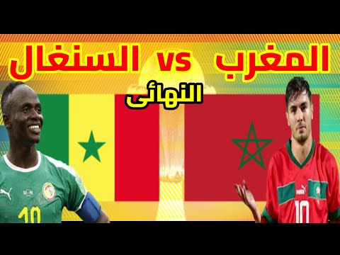 بث مباشر مباراة المغرب والسنغال    نهائى امم افريقيا 2025 بالمغرب