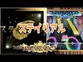 【ショバフェス】ステイリアル (expert/FP/手元) ARCAREAFACT【SHOW BY ROCK!!Fes A Live】