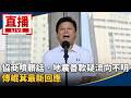 傅崐萁與花蓮善款、黨團協商風波延燒