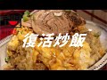 復活炒飯の作り方。【飯テロ】