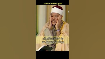 الشيخ #عبدالباسط ولله غيب السموات والأرض وإليه يرجع الأمر كله فاعبده وتوكل عليه#سورة_هود #abdussamad