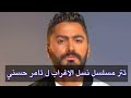 تتر مسلسل نسل الأغراب لـ تامر حسنى يحقق 12 مليون مشاهدة
